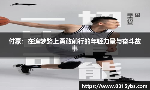 付豪：在追梦路上勇敢前行的年轻力量与奋斗故事