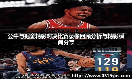公牛与掘金精彩对决比赛录像回顾分析与精彩瞬间分享