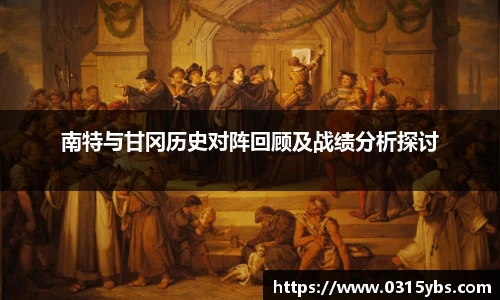 南特与甘冈历史对阵回顾及战绩分析探讨