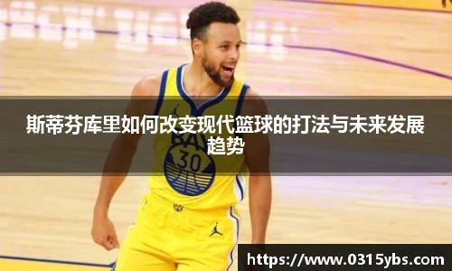 斯蒂芬库里如何改变现代篮球的打法与未来发展趋势
