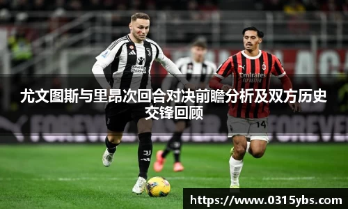 尤文图斯与里昂次回合对决前瞻分析及双方历史交锋回顾