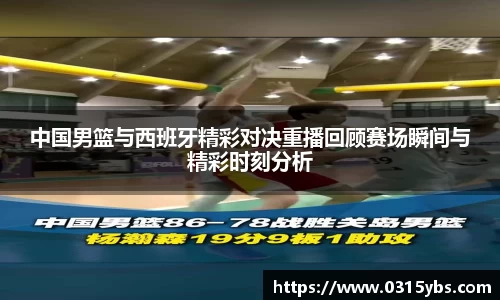 中国男篮与西班牙精彩对决重播回顾赛场瞬间与精彩时刻分析