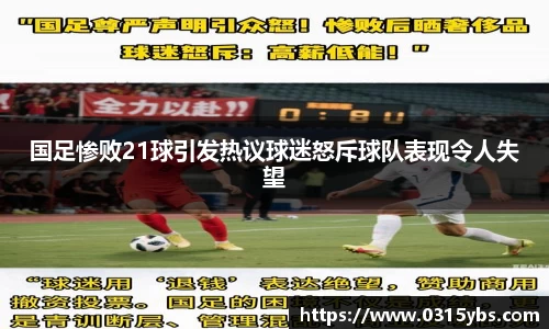 国足惨败21球引发热议球迷怒斥球队表现令人失望