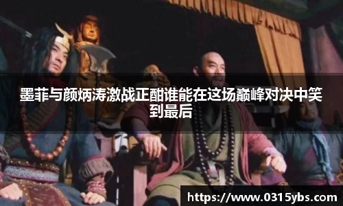墨菲与颜炳涛激战正酣谁能在这场巅峰对决中笑到最后