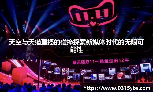 天空与天猫直播的碰撞探索新媒体时代的无限可能性