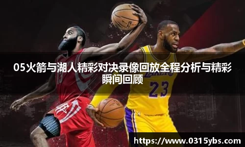 05火箭与湖人精彩对决录像回放全程分析与精彩瞬间回顾
