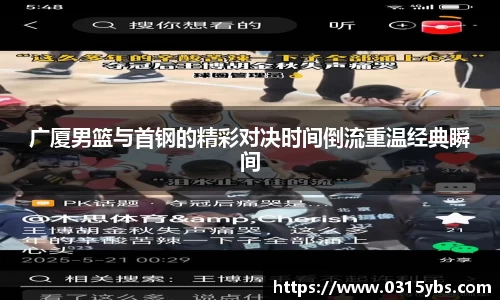 广厦男篮与首钢的精彩对决时间倒流重温经典瞬间