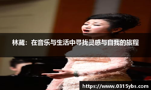 林葳：在音乐与生活中寻找灵感与自我的旅程