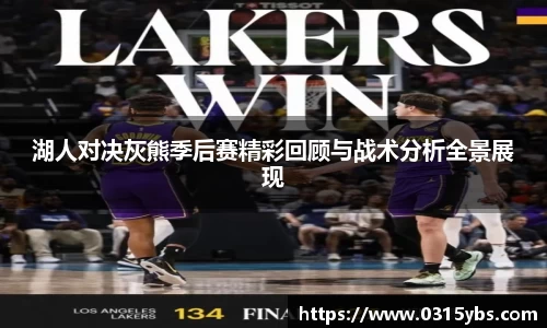 湖人对决灰熊季后赛精彩回顾与战术分析全景展现
