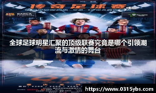全球足球明星汇聚的顶级联赛究竟是哪个引领潮流与激情的舞台