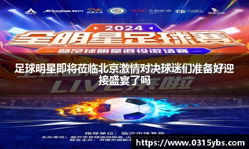 足球明星即将莅临北京激情对决球迷们准备好迎接盛宴了吗