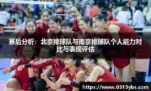 赛后分析：北京排球队与南京排球队个人能力对比与表现评估