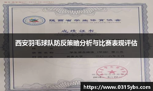 西安羽毛球队防反策略分析与比赛表现评估