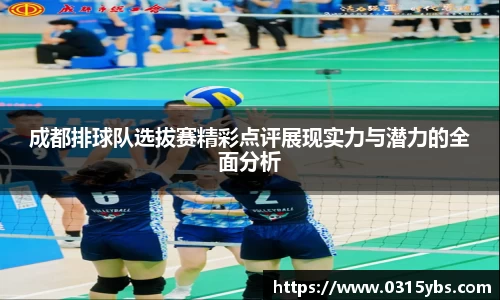 成都排球队选拔赛精彩点评展现实力与潜力的全面分析