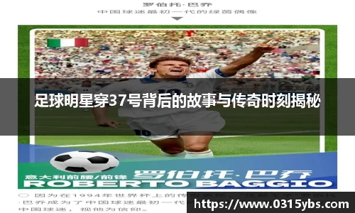 足球明星穿37号背后的故事与传奇时刻揭秘