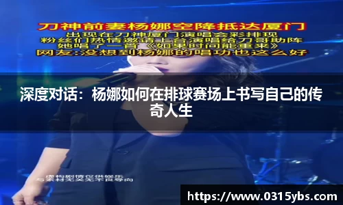 深度对话：杨娜如何在排球赛场上书写自己的传奇人生