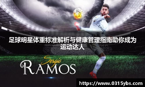 足球明星体重标准解析与健康管理指南助你成为运动达人