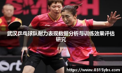 武汉乒乓球队耐力表现数据分析与训练效果评估研究