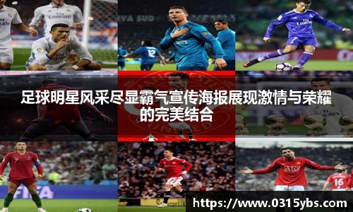 足球明星风采尽显霸气宣传海报展现激情与荣耀的完美结合