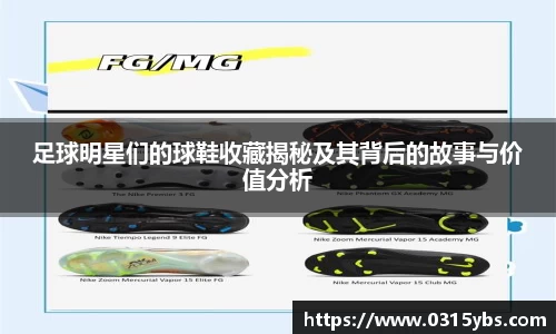 足球明星们的球鞋收藏揭秘及其背后的故事与价值分析