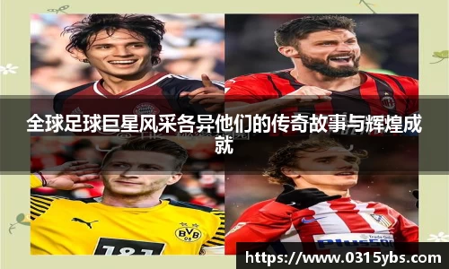 全球足球巨星风采各异他们的传奇故事与辉煌成就