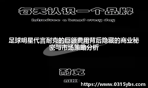 足球明星代言耐克的巨额费用背后隐藏的商业秘密与市场策略分析