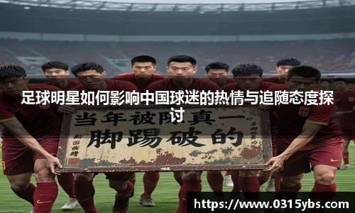 足球明星如何影响中国球迷的热情与追随态度探讨