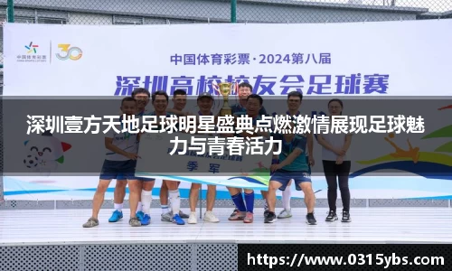 深圳壹方天地足球明星盛典点燃激情展现足球魅力与青春活力