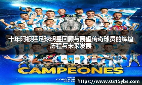 十年阿根廷足球明星回顾与展望传奇球员的辉煌历程与未来发展