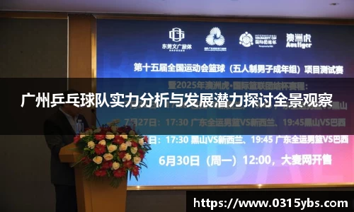 广州乒乓球队实力分析与发展潜力探讨全景观察