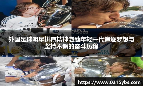 外国足球明星拼搏精神激励年轻一代追逐梦想与坚持不懈的奋斗历程