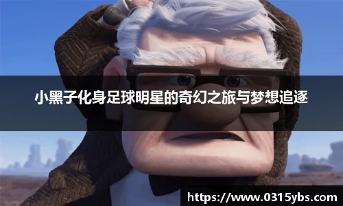 小黑子化身足球明星的奇幻之旅与梦想追逐