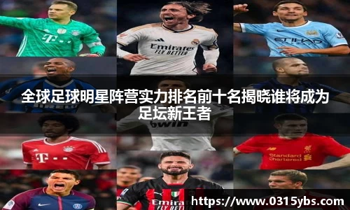全球足球明星阵营实力排名前十名揭晓谁将成为足坛新王者