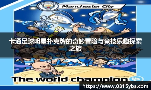 卡通足球明星扑克牌的奇妙冒险与竞技乐趣探索之旅