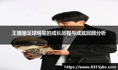 王珊珊足球明星的成长历程与成就回顾分析