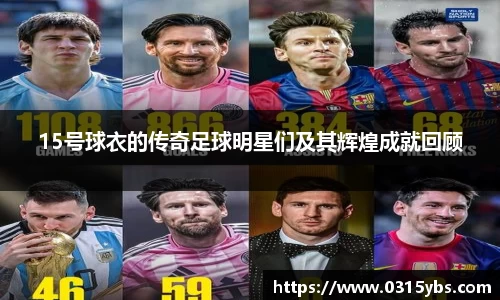 15号球衣的传奇足球明星们及其辉煌成就回顾