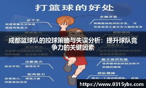 成都篮球队的控球策略与失误分析：提升球队竞争力的关键因素