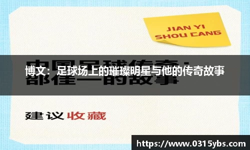 博文：足球场上的璀璨明星与他的传奇故事