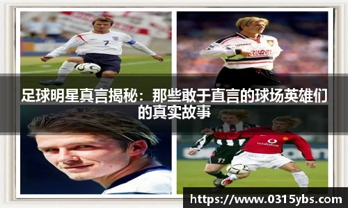 足球明星真言揭秘：那些敢于直言的球场英雄们的真实故事