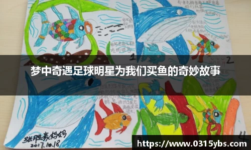 梦中奇遇足球明星为我们买鱼的奇妙故事