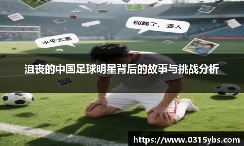 沮丧的中国足球明星背后的故事与挑战分析
