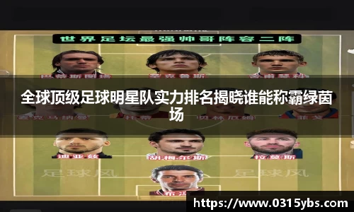 全球顶级足球明星队实力排名揭晓谁能称霸绿茵场