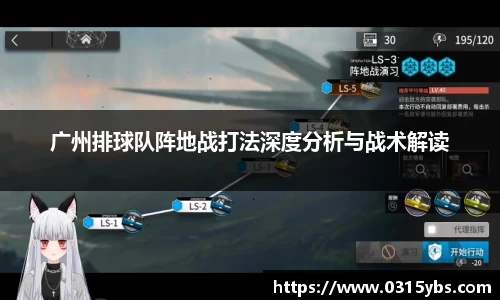 广州排球队阵地战打法深度分析与战术解读