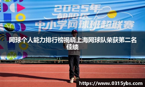 网球个人能力排行榜揭晓上海网球队荣获第二名佳绩