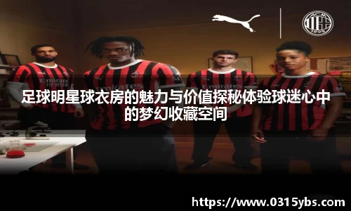 足球明星球衣房的魅力与价值探秘体验球迷心中的梦幻收藏空间