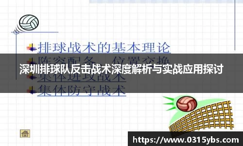 深圳排球队反击战术深度解析与实战应用探讨
